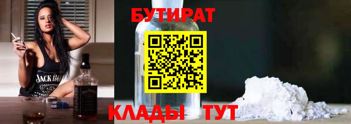 Бутират 1.4BDO  Вход с VPN  Чернушка 